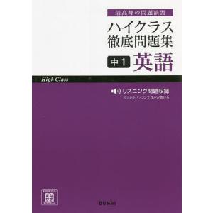 ハイクラス徹底問題集中1英語 最高峰の問題演習｜boox