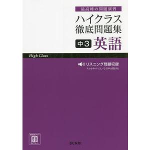 ハイクラス徹底問題集中3英語 最高峰の問題演習｜boox