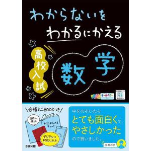 わからないをわかるにかえる高校入試数学 オールカラー｜boox