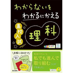 わからないをわかるにかえる高校入試理科 オールカラー｜boox