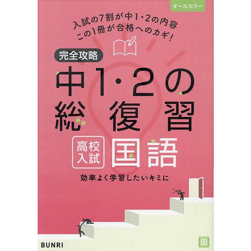完全攻略中1・2の総復習高校入試国語