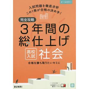 完全攻略3年間の総仕上げ高校入試社会｜boox