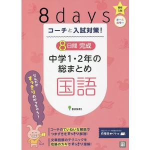 コーチと入試対策!8日間完成中学1・2年の総まとめ国語｜boox