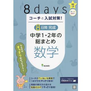 コーチと入試対策!8日間完成中学1・2年の総まとめ数学｜boox