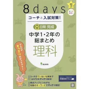 コーチと入試対策!8日間完成中学1・2年の総まとめ理科｜boox