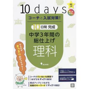 コーチと入試対策!10日間完成中学3年間の総仕上げ理科｜boox