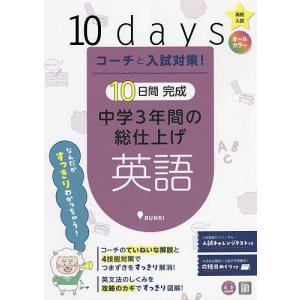 コーチと入試対策!10日間完成中学3年間の総仕上げ英語｜boox