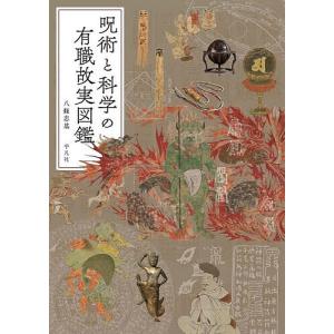 呪術と科学の有職故実図鑑/八條忠基