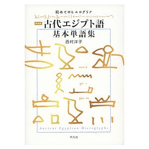 古代エジプト語基本単語集 初めてのヒエログリフ 新装版/西村洋子