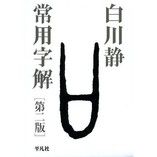 常用字解/白川静