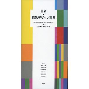 最新現代デザイン事典/勝井三雄/田中一光/向井周太郎