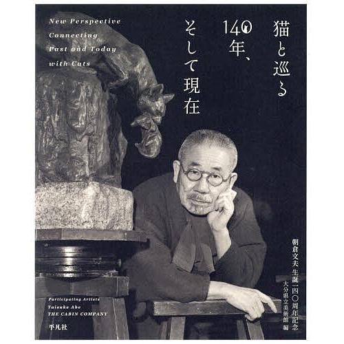 猫と巡る140年、そして現在 朝倉文夫生誕一四〇周年記念/朝倉文夫/大分県立美術館