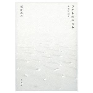 ひかり埃のきみ 美術と回文 SELECTION FROM THE ESSENTIAL WORKS OF NAOYO FUKUDA/福田尚代｜boox