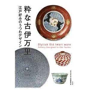 粋な古伊万里 江戸好みのうつわデザイン/「粋な古伊万里」図録編集部｜boox