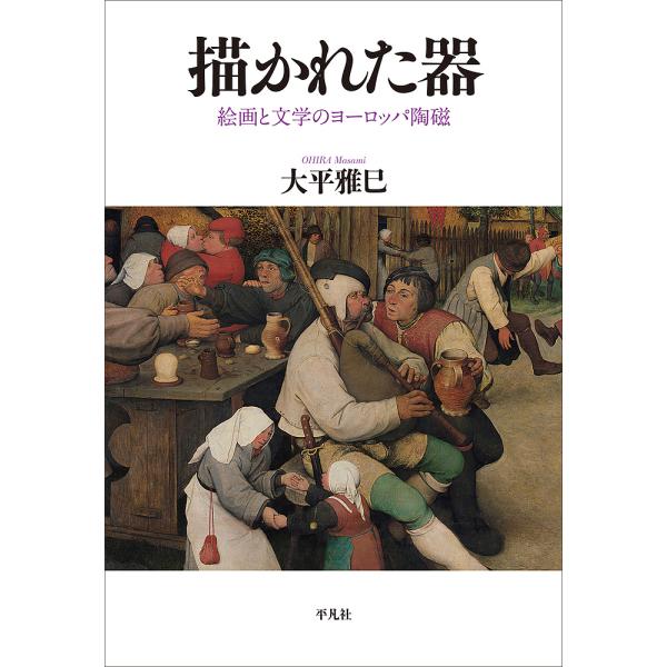 描かれた器 絵画と文学のヨーロッパ陶磁/大平雅巳