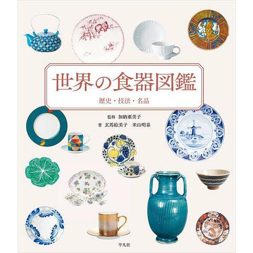 世界の食器図鑑 歴史・技法・名品/加納亜美子/玄馬絵美子/米山明泉