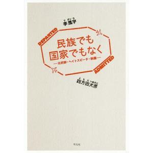 民族でも国家でもなく 北朝鮮・ヘイトスピーチ・映画/李鳳宇/四方田犬彦｜boox