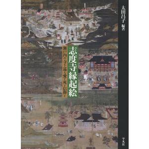 志度寺縁起絵 瀬戸内の寺を巡る愛と死と信仰と/太田昌子｜boox