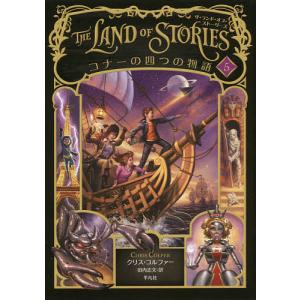 THE LAND OF STORIES 5/クリス・コルファー/田内志文
