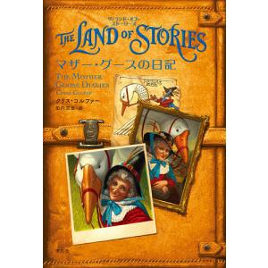 THE　LAND　OF　STORIESマザー・グースの日記/クリス・コルファー/田内志文