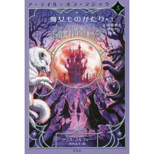 魔女ものがたり 上/クリス コルファー/田内志文