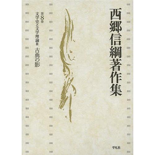 西郷信綱著作集 第8巻/西郷信綱