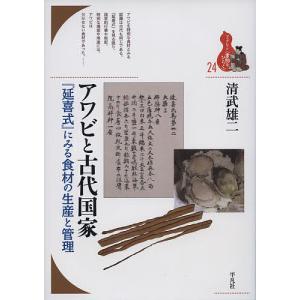 アワビと古代国家 『延喜式』にみる食材の生産と管理/清武雄二｜boox