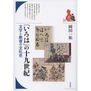 「いろは」の十九世紀 文字と教育の文化史/岡田一祐｜boox