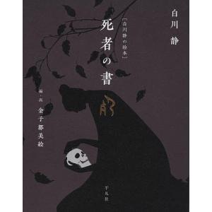 死者の書/白川静/金子都美絵