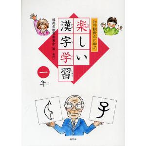 白川静博士に学ぶ楽しい漢字学習 1年/福井県教育委員会｜boox