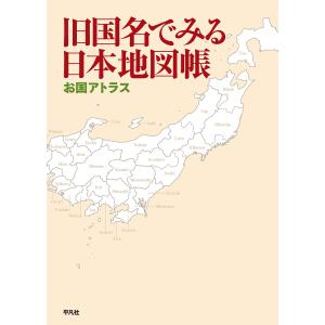 旧国名でみる日本地図帳 お国アトラス/平凡社｜bookfan