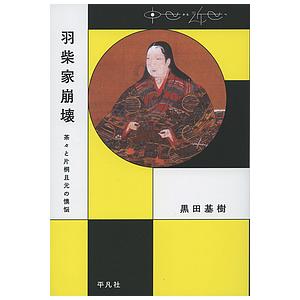 羽柴家崩壊 茶々と片桐且元の懊悩/黒田基樹