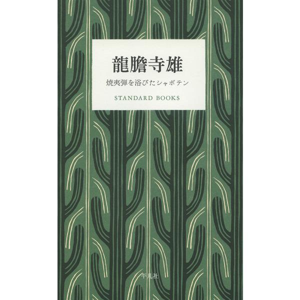 龍膽寺雄 焼夷弾を浴びたシャボテン/龍膽寺雄