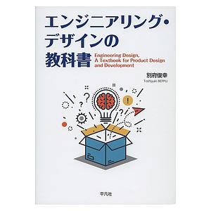 エンジニアリング・デザインの教科書/別府俊幸