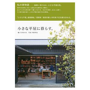 小さな平屋に暮らす。/山田きみえ/雨宮秀也