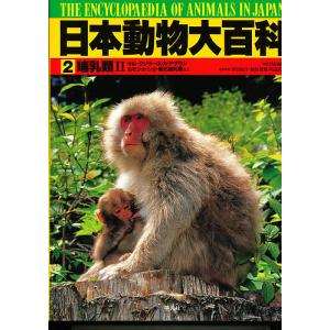 日本動物大百科 2/伊沢紘生｜boox