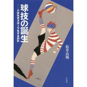 球技の誕生 人はなぜスポーツをするのか 松井良明の買取情報