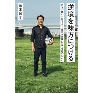 逆境を味方につける 日本一嫌われたサッカー審判が大切にしてきた15のこと/家本政明｜boox