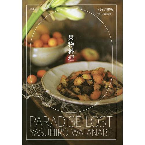 果物料理/渡辺康啓/日置武晴/レシピ