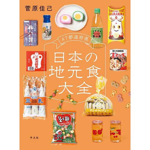47都道府県日本の地元食大全/菅原佳己/旅行