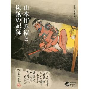 山本作兵衛と炭鉱(ヤマ)の記録/コロナ・ブックス編集部