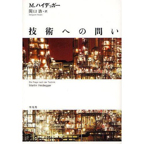 技術への問い/マルティン・ハイデッガー/関口浩