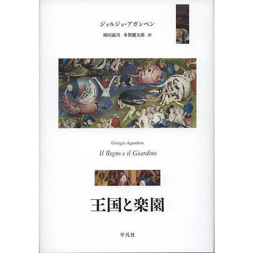 王国と楽園/ジョルジョ・アガンベン/岡田温司/多賀健太郎