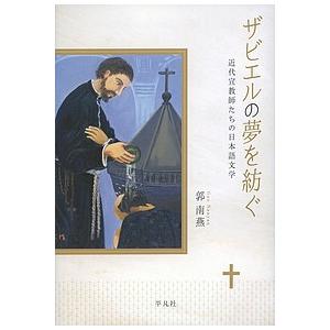 ザビエルの夢を紡ぐ 近代宣教師たちの日本語文学/郭南燕