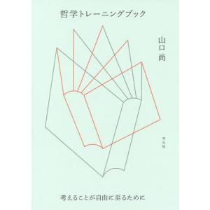 哲学トレーニングブック　考えることが自由に至るために/山口尚