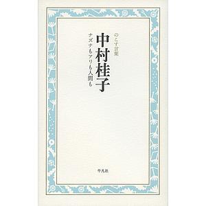 中村桂子 ナズナもアリも人間も/中村桂子/のこす言葉編集部