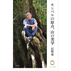 辰野勇 モンベルの原点 山の美学/辰野勇