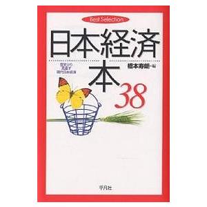 日本経済本38 歴史から見直す現代日本経済/橋本寿朗｜boox