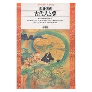 古代人と夢/西郷信綱｜boox