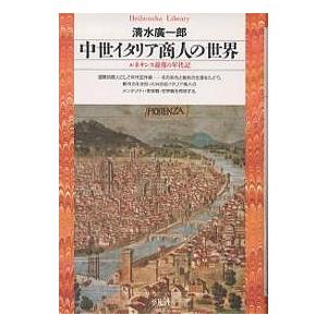 中世イタリア商人の世界 ルネサンス前夜の年代記/清水廣一郎｜boox